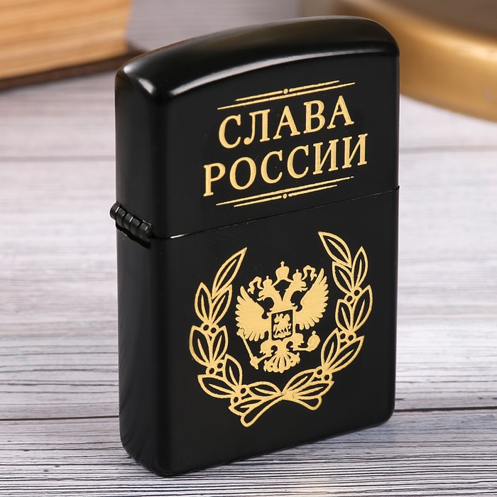 Зажигалка &quot;Слава России&quot;