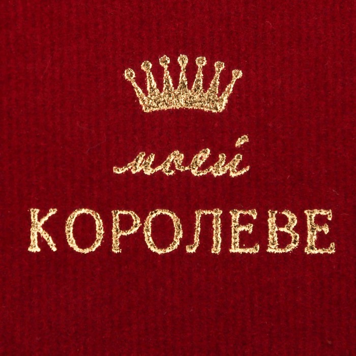 Просто королева. Моя Королева. Моей Королеве. Открытка моей Королеве. Люблю тебя моя Королева.