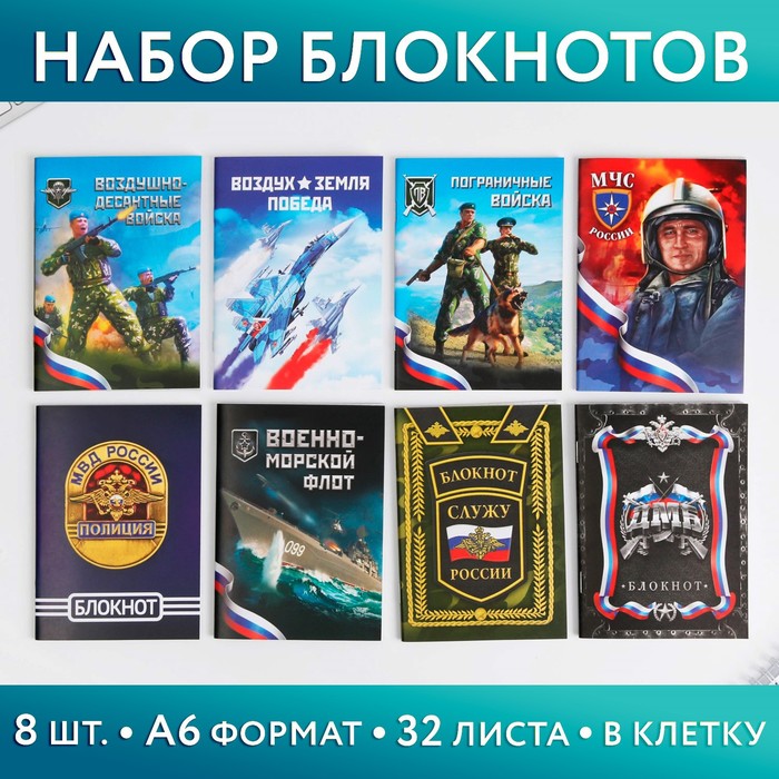 Набор блокнотов в шоу-боксе &quot;Военные силы&quot;: 8 блокнотов А6, 32 листа