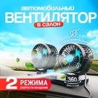 Вентилятор салона 12 В, вращающийся, двойной, на клейкой ленте Вентилятор салона 12 В, вращающийся, двойной, на клейкой ленте