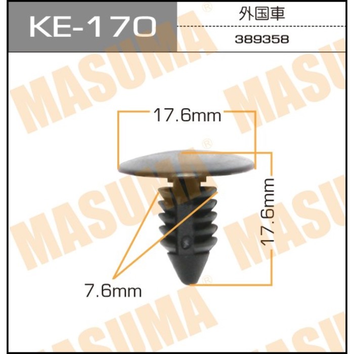 Клипса крепежная  Masuma KE170