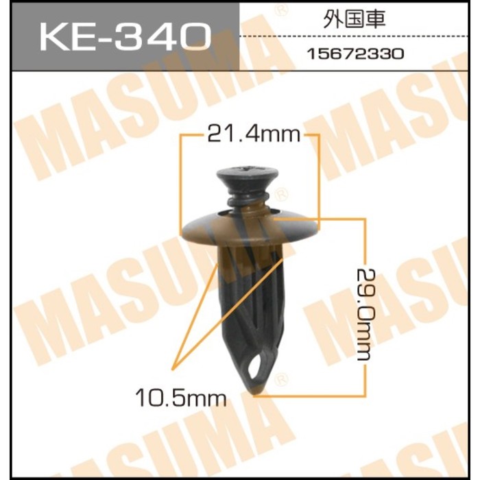 Клипса крепежная  Masuma KE340