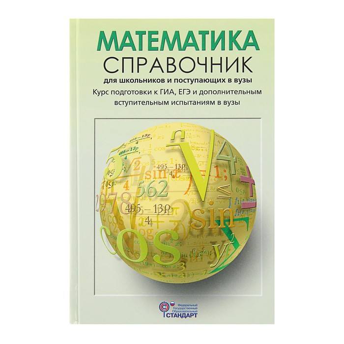 Справочник для школьников и поступающих в вузы. Математика