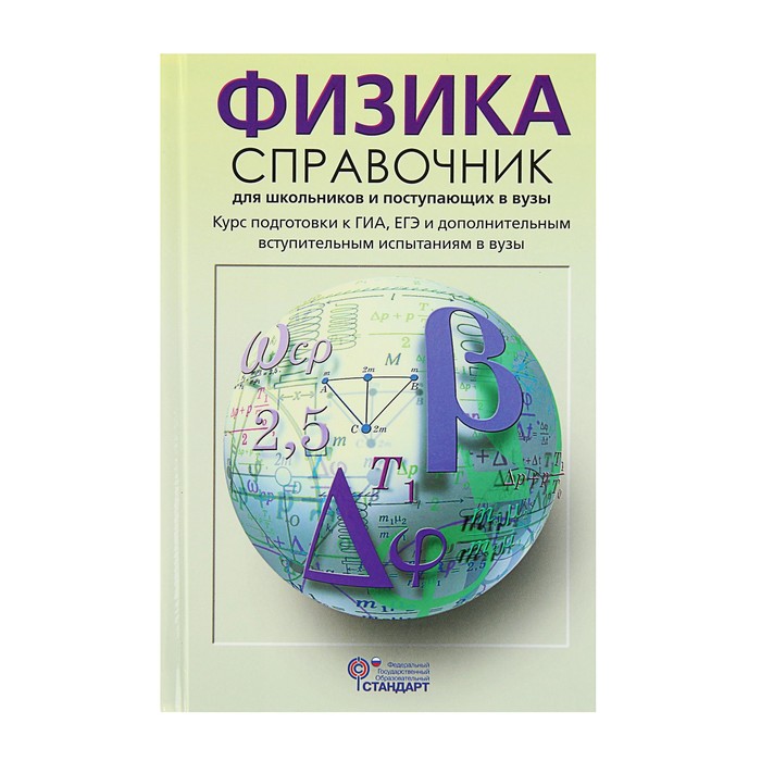 F physics. Справочник для школьников и поступающих. Физика для поступающих в вузы Кабардин. Справочник по физике для школьников. Книги по физике для школьников.