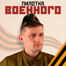 Пилотка со звездой, камуфляж, обхват головы 55-57 см в Донецке