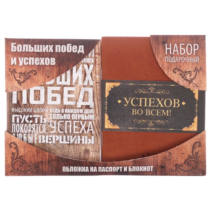 Подарочный набор &quot;Успехов и больших побед&quot;: обложка для паспорта и блокнот