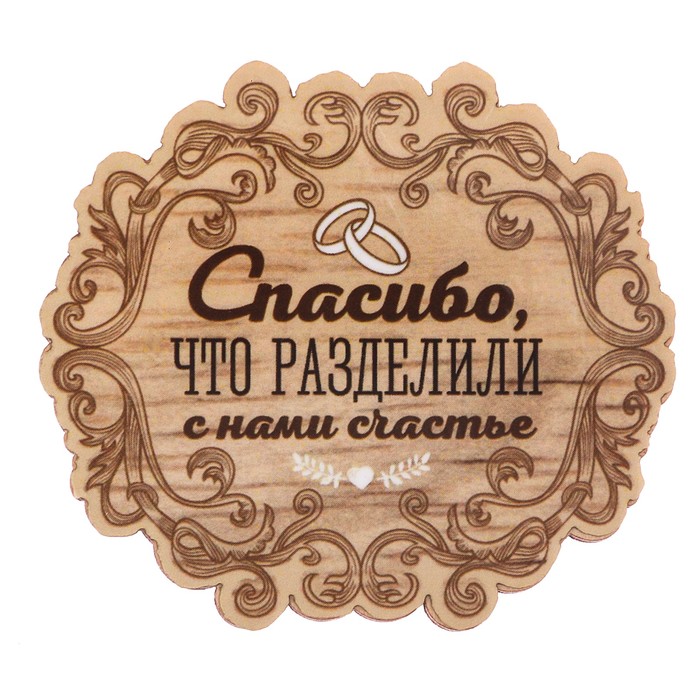 Спасибо что были с нами в этот день открытки