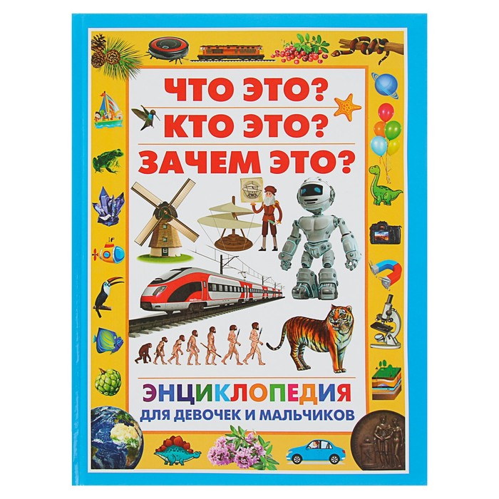 Энциклопедия для девочек и мальчиков. Что это? Кто это? Зачем это?