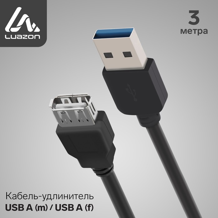 Кабель-удлинитель USB Am-Af, 3 м, черный