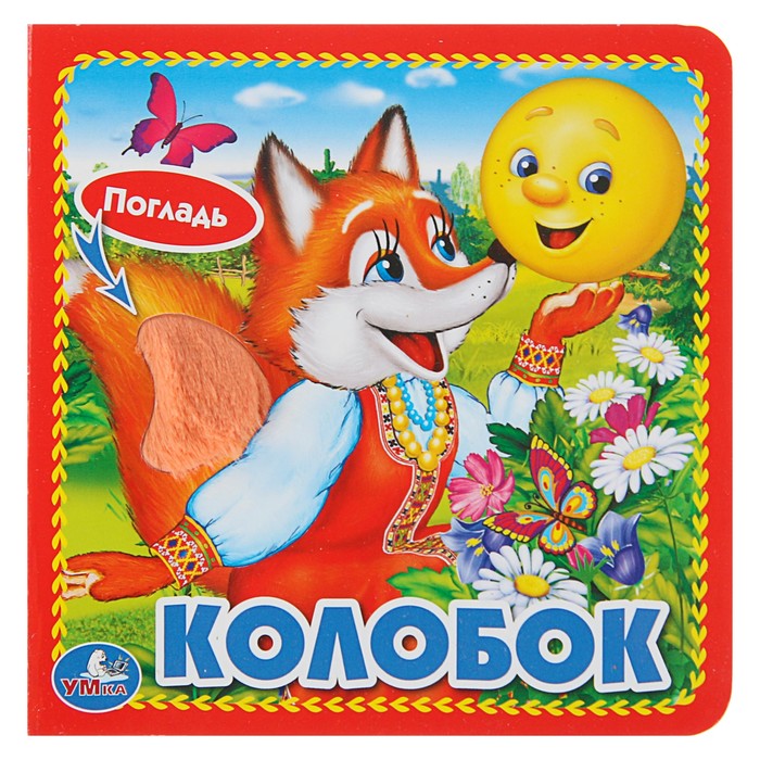 Колобок