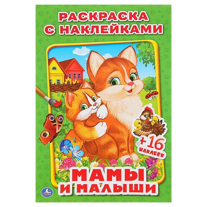 Наклей и раскрась. Мамы и малыши