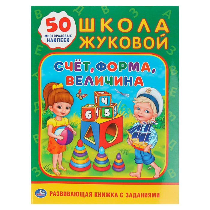 Школа Жуковой &quot;Счет, форма, величина&quot;, обучающая активити + 50 многоразовых наклеек