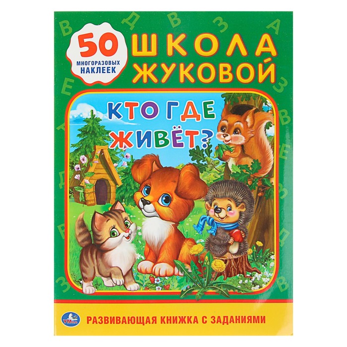 Школа Жуковой &quot;Кто, где живет&quot;, обучающая активити + 50 многоразовых наклеек