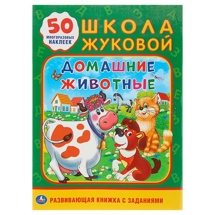 Школа Жуковой &quot;Домашние животные&quot;, обучающая активити + 50 многоразовых наклеек