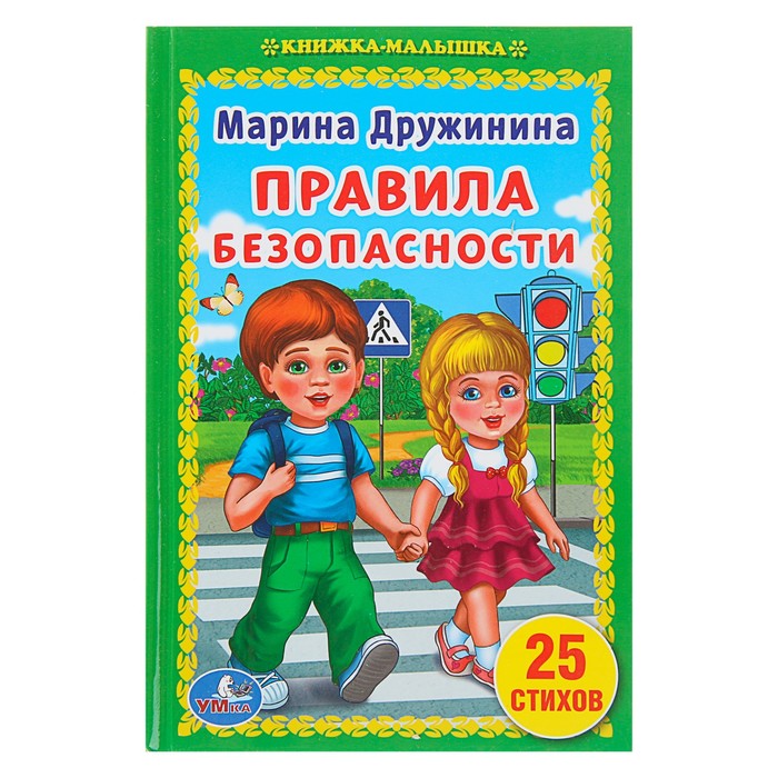 Книжка-малышка. Правила безопасности.