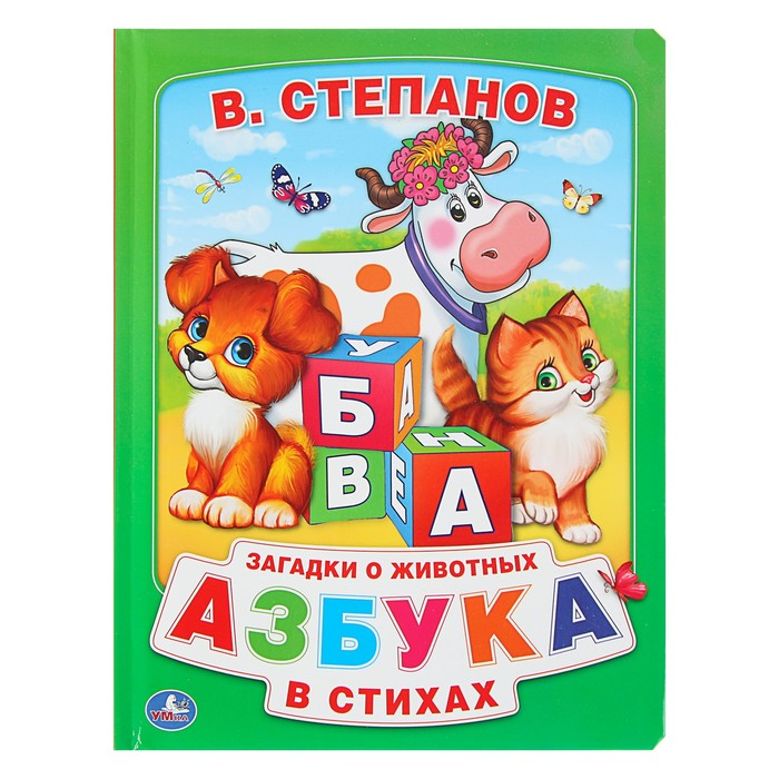 Азбука в стихах