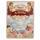 Талисман-ангел "Алены", 12 х 9 см Талисман-ангел "Алены", 12 х 9 см