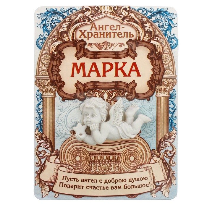 День ангела марка картинки