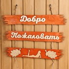 Табличка для бани "Добро пожаловать" 50х25см Табличка для бани "Добро пожаловать" 50х25см