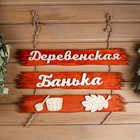 Табличка для бани "Деревенская банька" 50х25см Табличка для бани "Деревенская банька" 50х25см