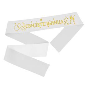 Лента атласная «Свидетельница», белая с золотыми блёстками, 190 х 9,5 см в Донецке