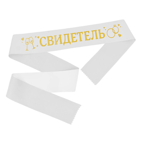 Лента атласная «Свидетель», белая с золотыми блёстками, 190 х 9,5 см в Донецке