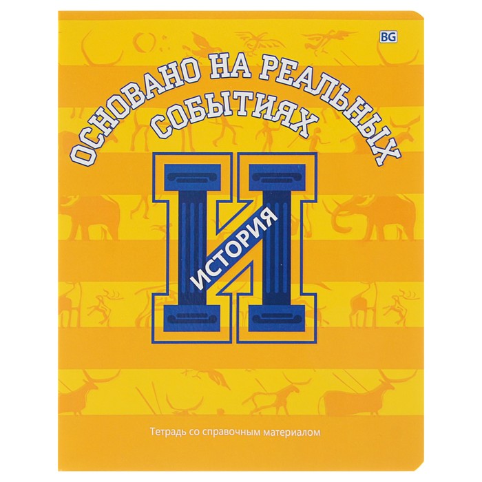 Тетрадь 40 листов клетка &quot;Motivator - история&quot;, со справочным материалом, обложка мелованный картон, выборочный лак