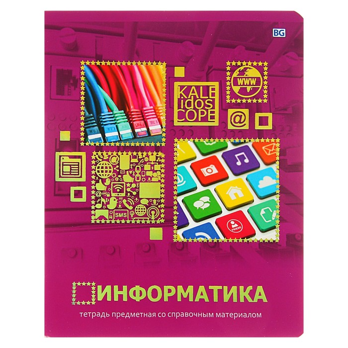 Тетрадь 40 листов клетка &quot;Kaleidoscope - информатика&quot;, со справочным материалом, обложка мелованный картон, тиснение фольгой