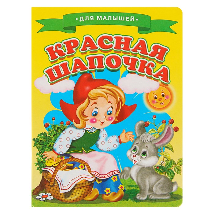 Ладушки -для малышей. Красная шапочка (картон 105*140)