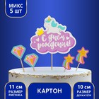 Украшение для торта "С Днём рождения", единорог, набор: шпажки 4 шт., топпер
