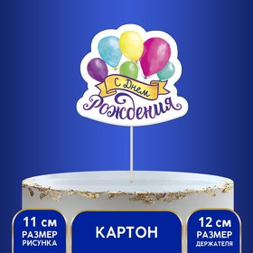 Топпер в торт с пожеланием «С Днём рождения», шарики