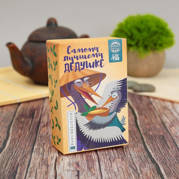 Чай молочный улун &quot;Самому лучшему дедушке&quot;, 50 г