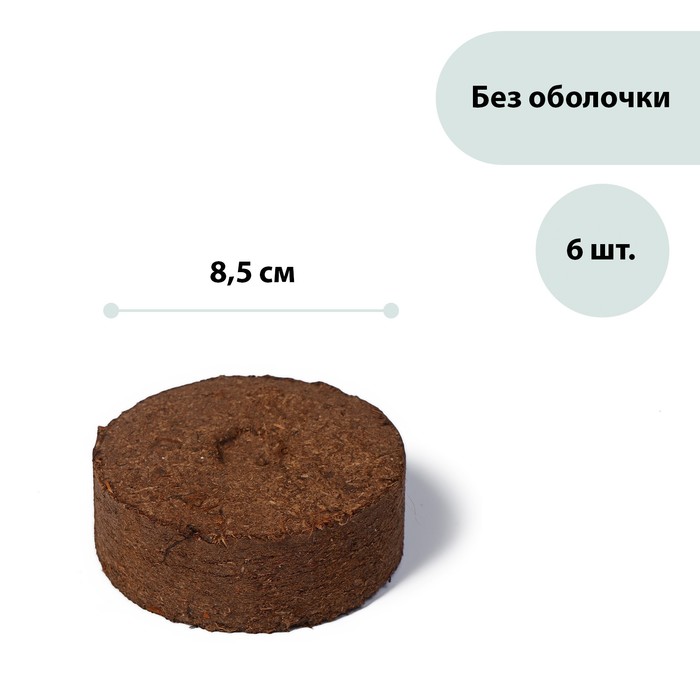 Таблетки торфяные, d = 8,5 см, набор 6 шт., «Торфолин-А»