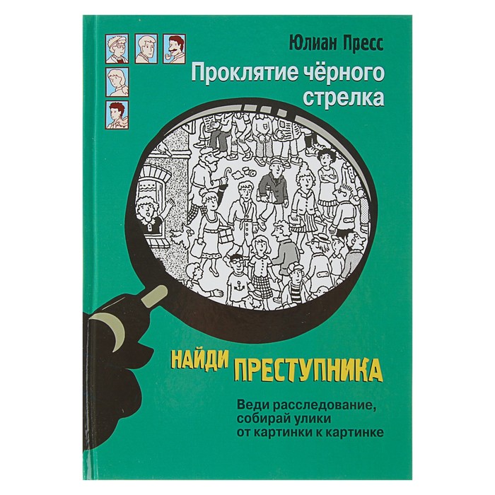 Найди преступника &quot;Проклятие черного стрелка&quot;