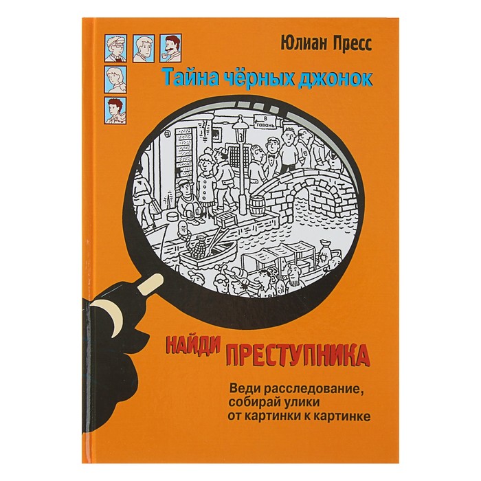 Найди преступника &quot;Тайна черных джонок&quot;