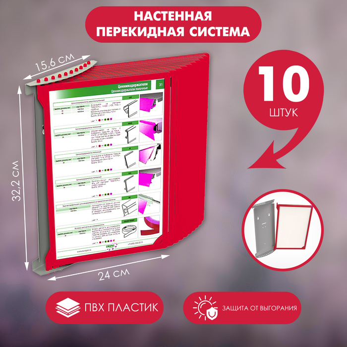 Настенная перекидная система, 10 рамок с протектором, DATAFRAME, цвет красный