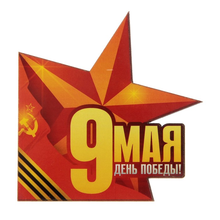 Магнит дерево &quot;9 мая&quot; 6х8 см