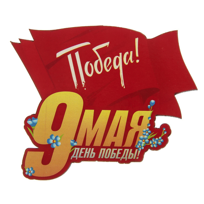 Магнит дерево &quot;Победа&quot; 6х8 см