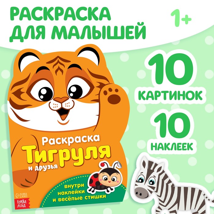 Раскраска формовая с наклейками &quot;Тигруля&quot; 18 х 24 см 12 страниц