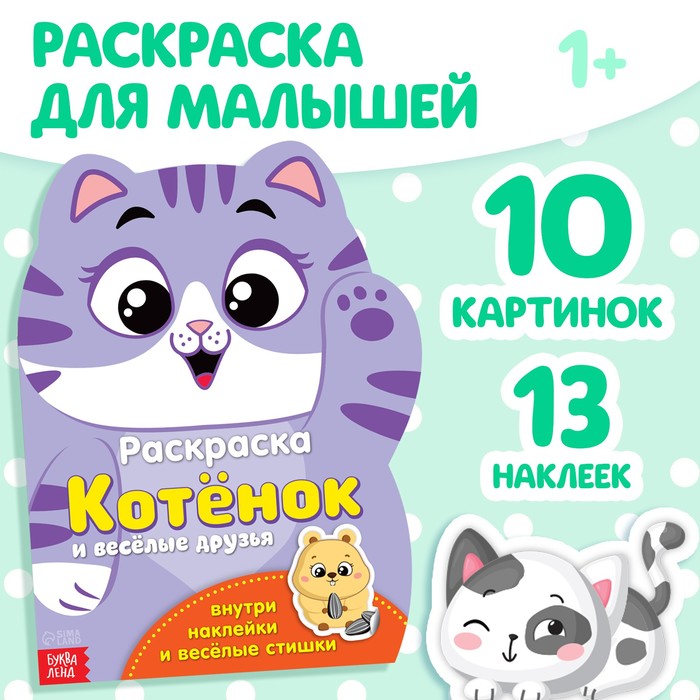 Раскраска формовая с наклейками &quot;Котенок&quot; 18 х 24 см 12 страниц