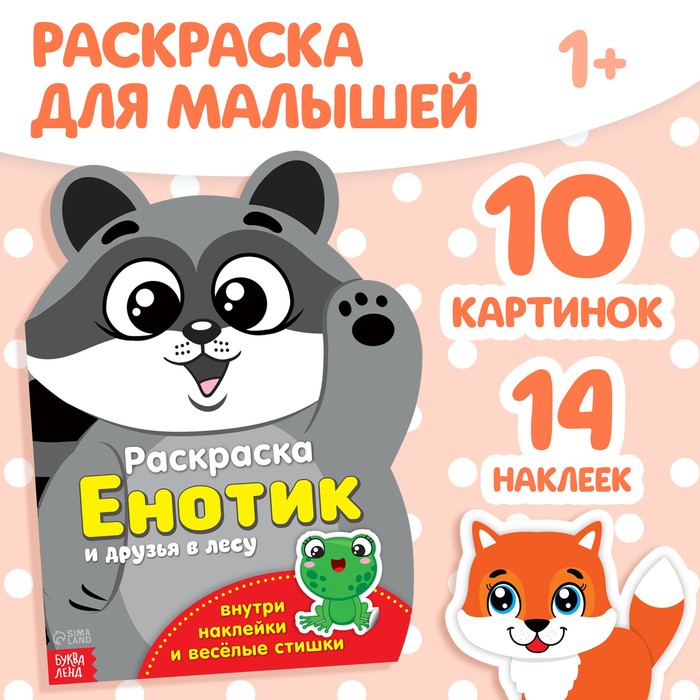 Раскраска формовая с наклейками &quot;Енотик&quot; 18 х 24 см 12 страниц