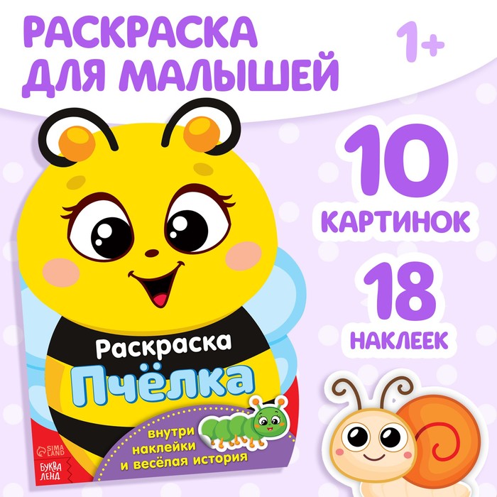 Раскраска формовая с наклейками &quot;Пчелка&quot; 18 х 24 см 12 страниц