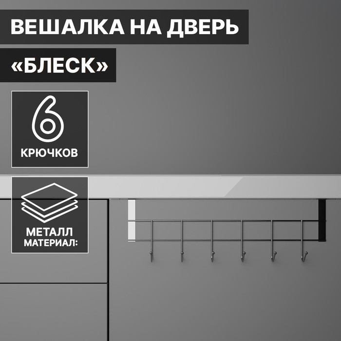 Вешалка надверная, 6 крючков