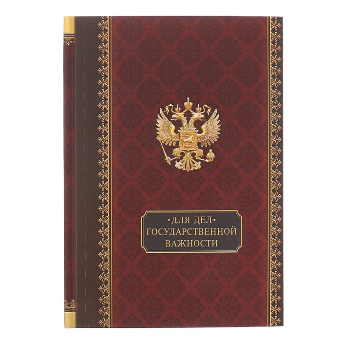 Вопрос государственной важности. Ежедневник дела государственной важности. Книга для дел государственной важности. Еженедельник государственных дел. Склад дела государственной важности.