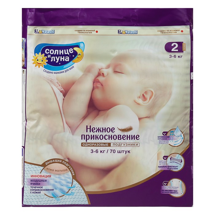 Подгузники «Солнце и Луна» Mega-pack, 3-6 кг, 70 шт/уп