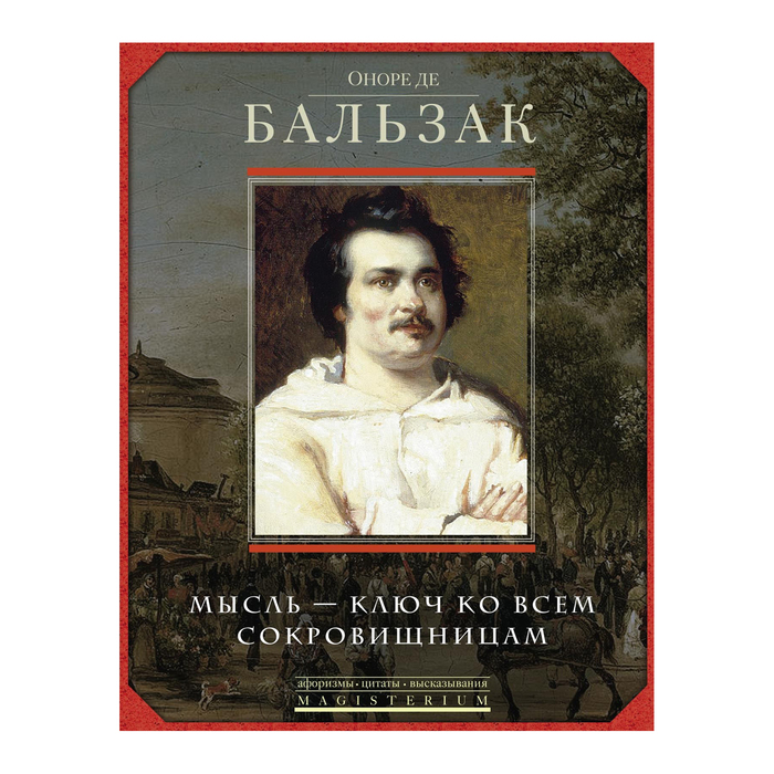 Мысль - ключ ко всем сокровищам. Автор: Оноре де Бальзак