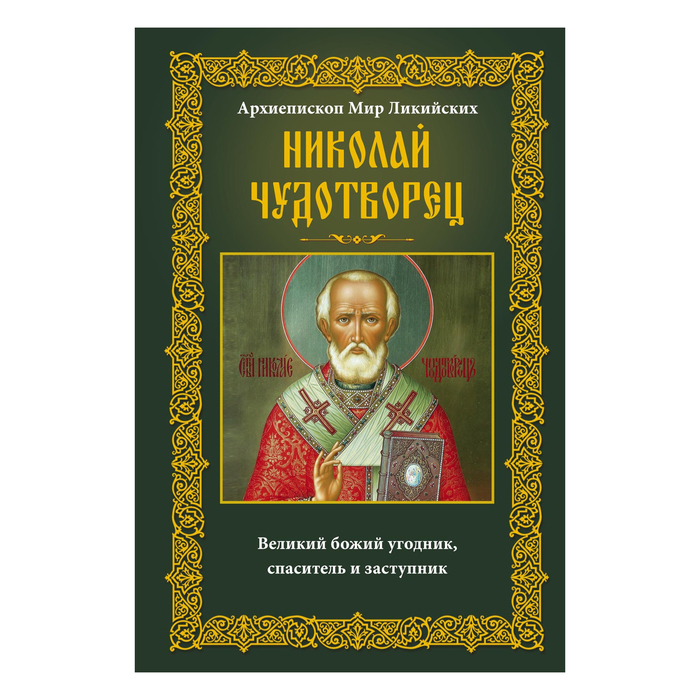 Николай Чудотворец, Архиепископ Мир Ликийских. Автор: Пигулевская И.С.