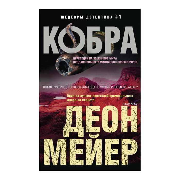 Кобра. Автор: Мейер Д.