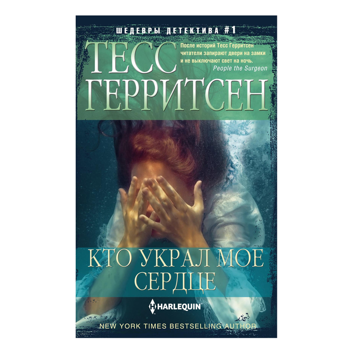 Кто украл мое сердце. Автор: Герритсен Т.