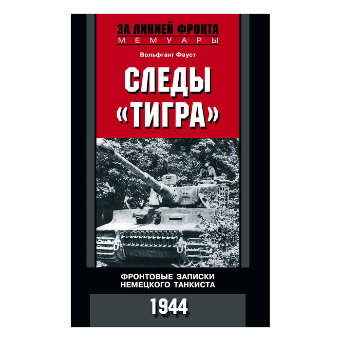 Следы &quot;Тигра&quot;. Фронтовые записки немецкого танкиста. Автор: Фауст В.